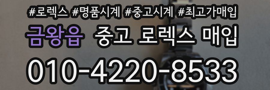 금왕읍 중고 로렉스 매입