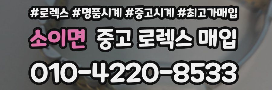 소이면 중고 로렉스 매입