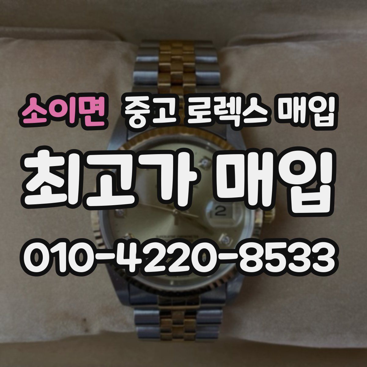 소이면 중고 로렉스 매입