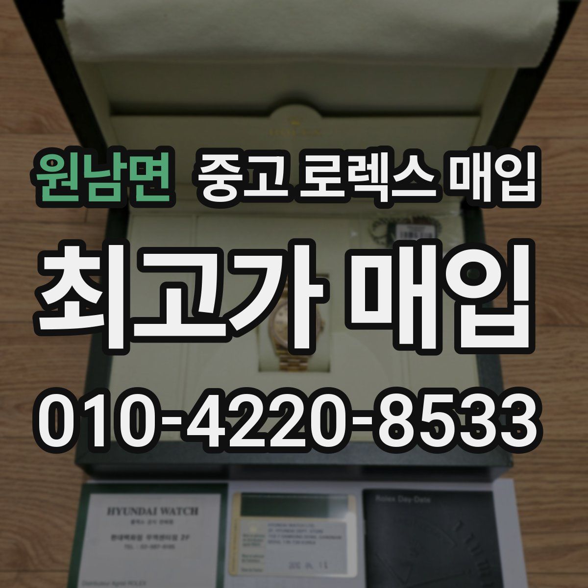 원남면 중고 로렉스 매입