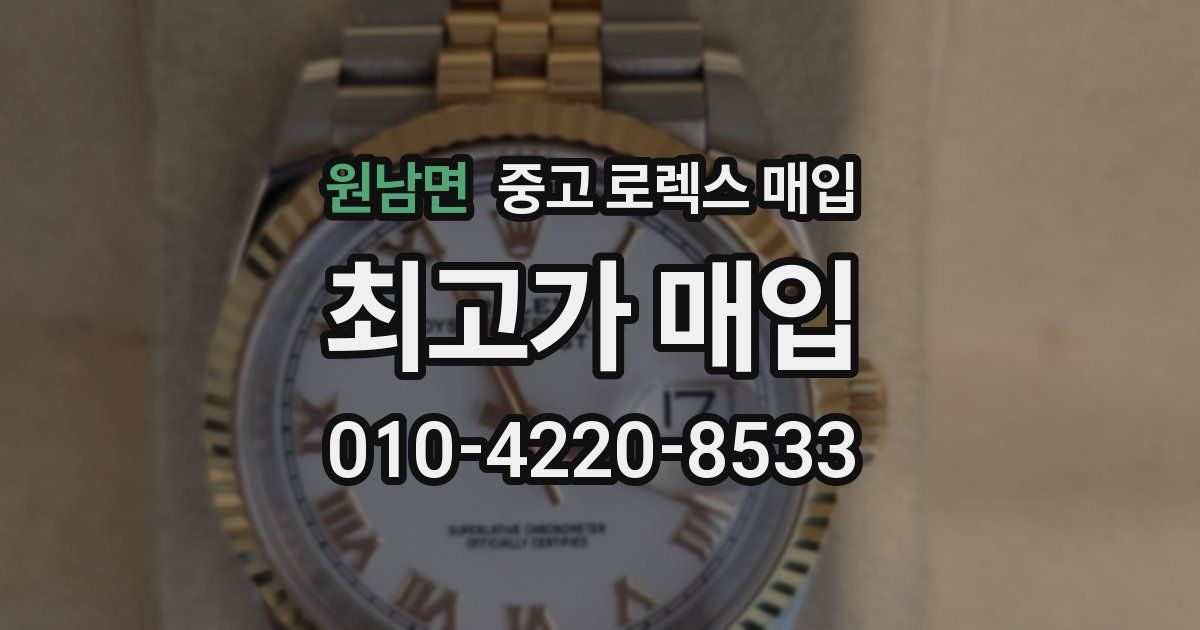 원남면 중고 로렉스 매입