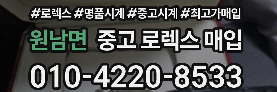 원남면 중고 로렉스 매입