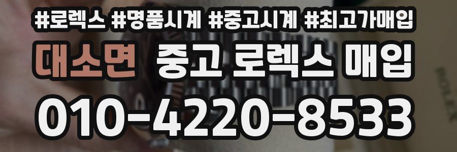 대소면 중고 로렉스 매입