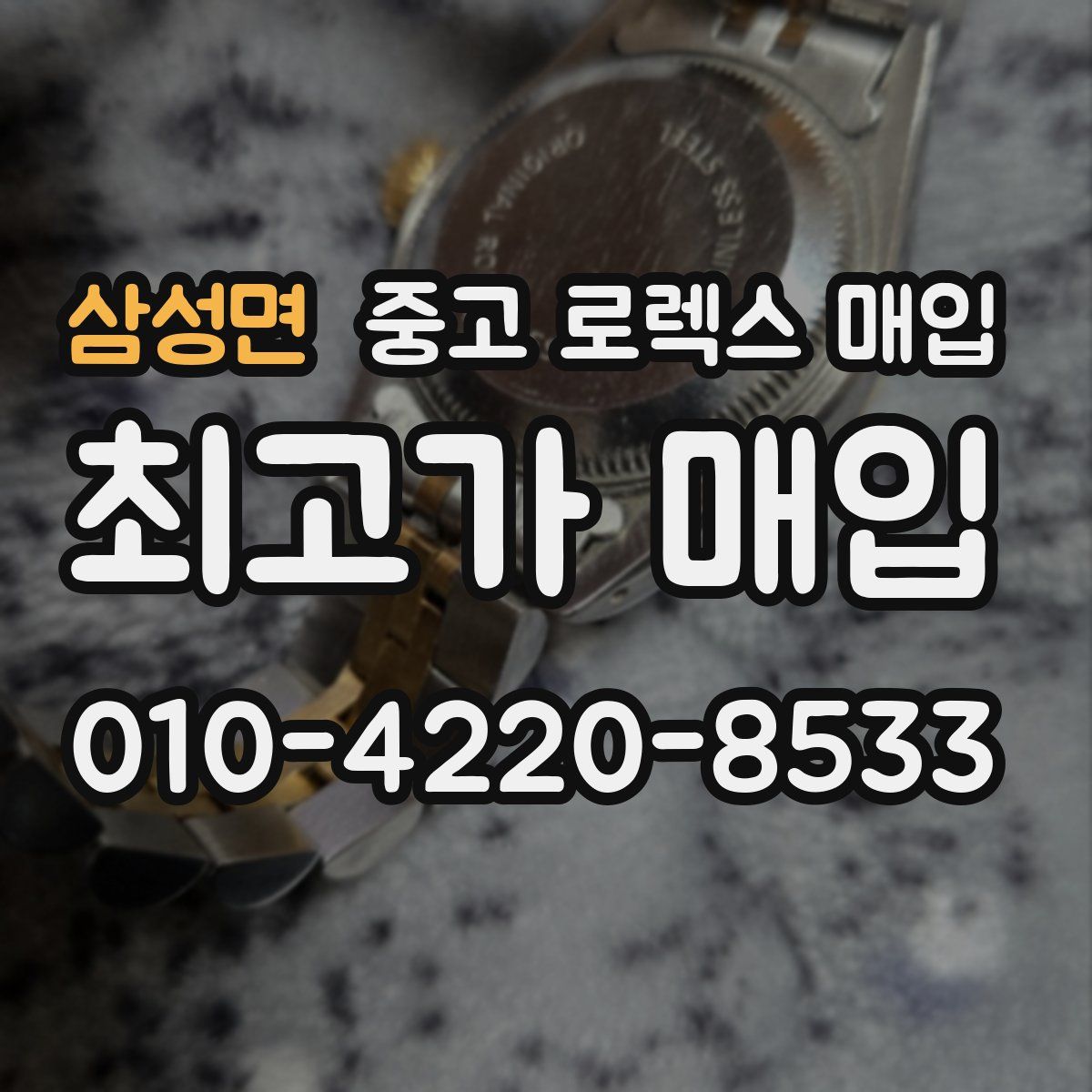 삼성면 중고 로렉스 매입