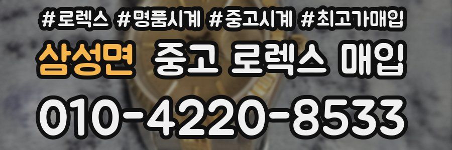 삼성면 중고 로렉스 매입