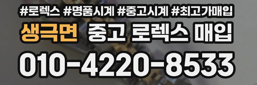 생극면 중고 로렉스 매입