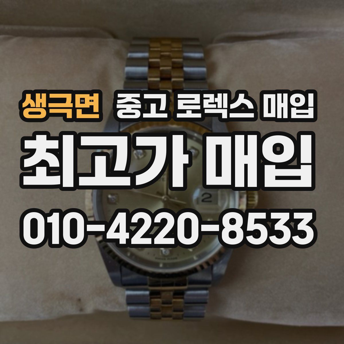 생극면 중고 로렉스 매입