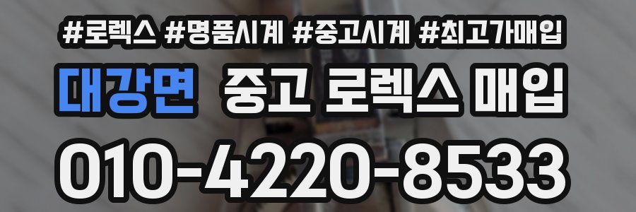 대강면 중고 로렉스 매입