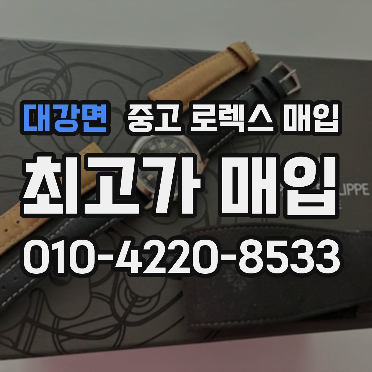 대강면 중고 로렉스 매입