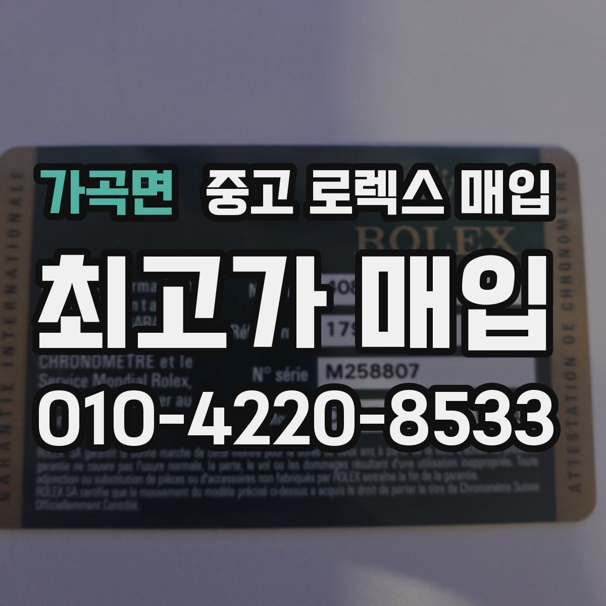 가곡면 중고 로렉스 매입 시세만 보고 결정하면 생기는 실수