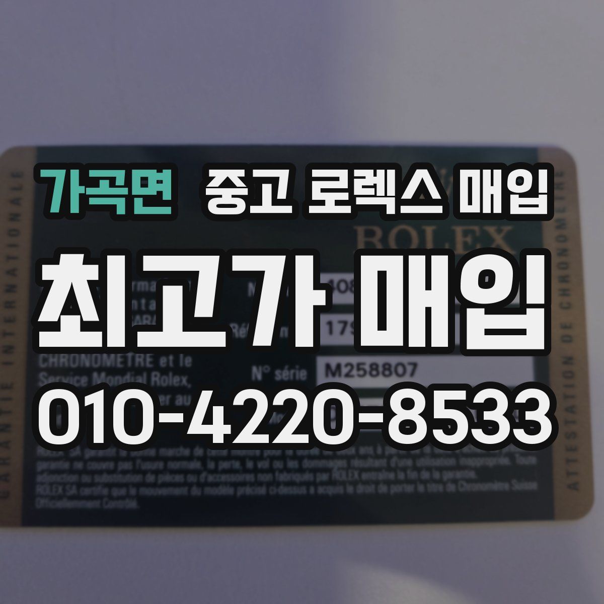 가곡면 중고 로렉스 매입