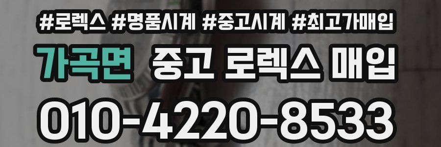 가곡면 중고 로렉스 매입