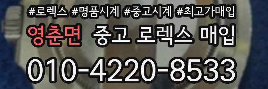 영춘면 중고 로렉스 매입