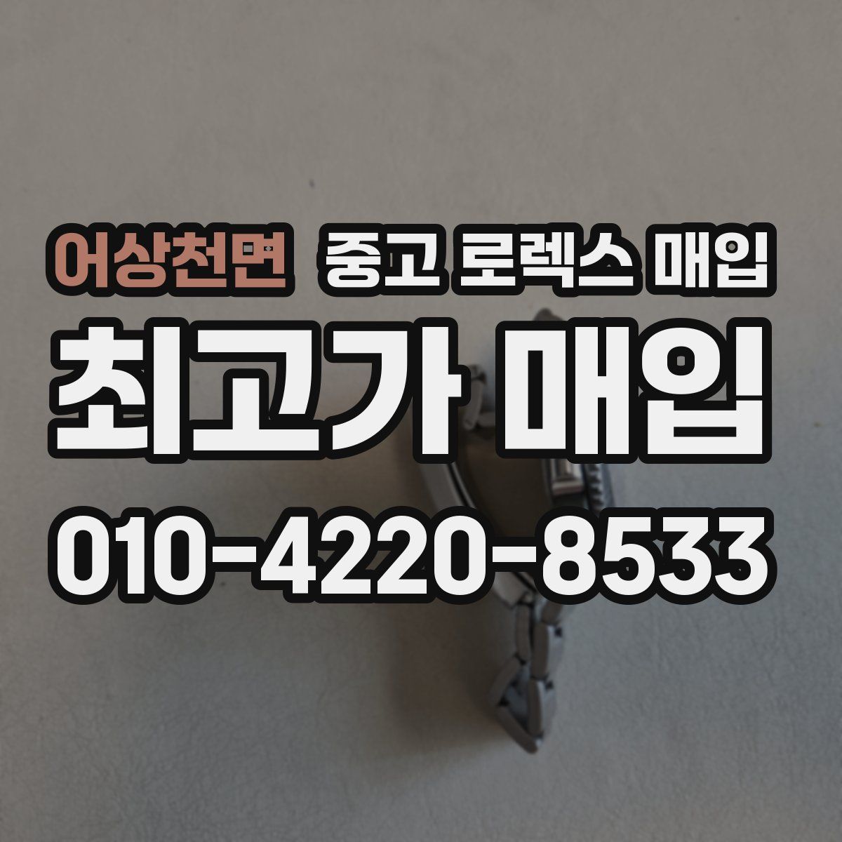 어상천면 중고 로렉스 매입