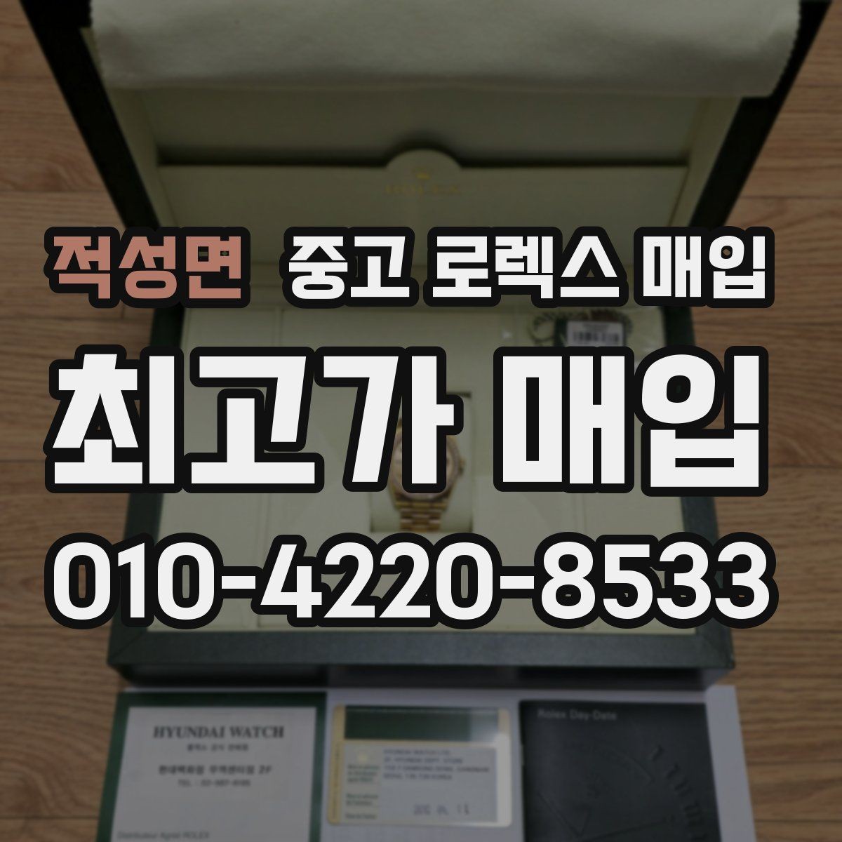 적성면 중고 로렉스 매입 시리얼 기준으로 보는 감정 포인트