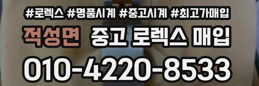 적성면 중고 로렉스 매입