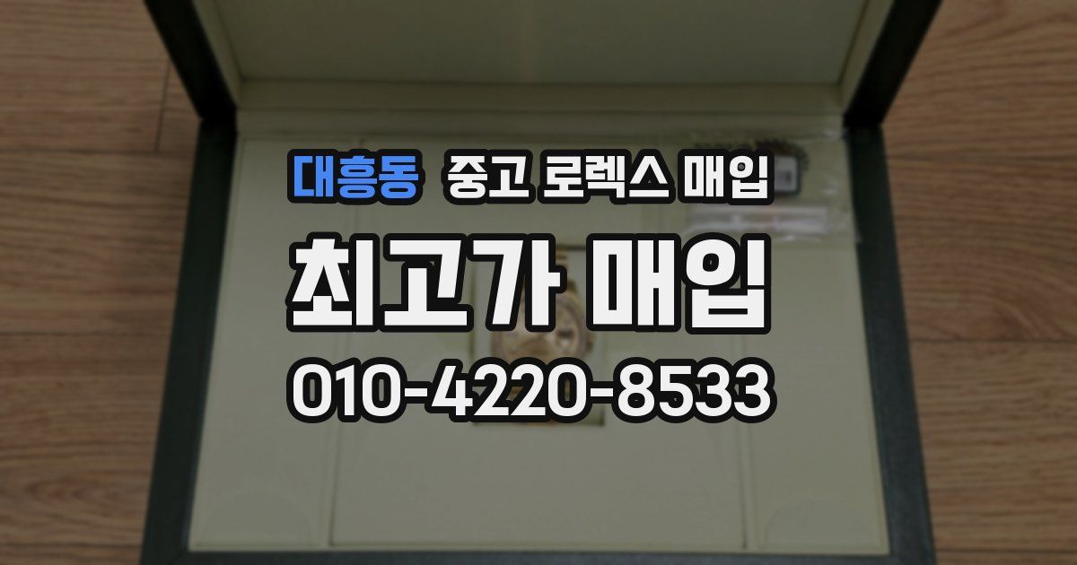 대흥동 중고 로렉스 매입