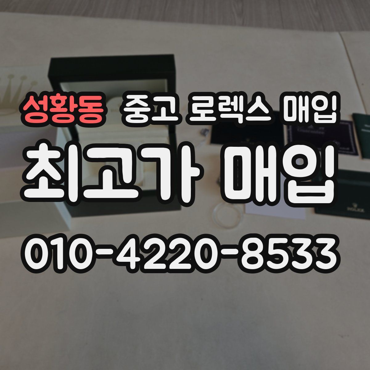 성황동 중고 로렉스 매입