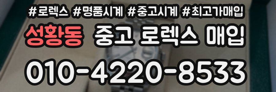 성황동 중고 로렉스 매입
