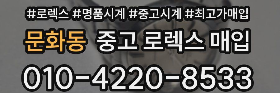 문화동 중고 로렉스 매입