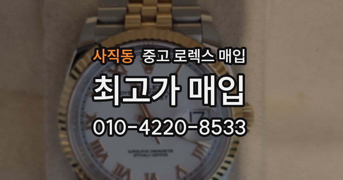 사직동 중고 로렉스 매입