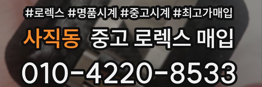 사직동 중고 로렉스 매입