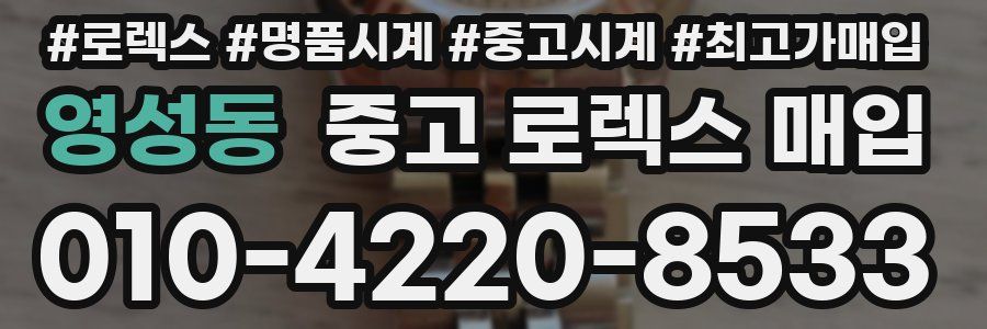 영성동 중고 로렉스 매입