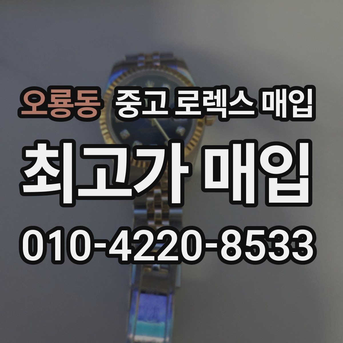 오룡동 중고 로렉스 매입 당일 거래를 원할 때 준비할 것