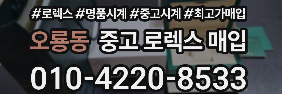 오룡동 중고 로렉스 매입