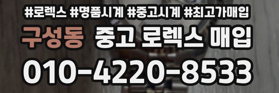 구성동 중고 로렉스 매입