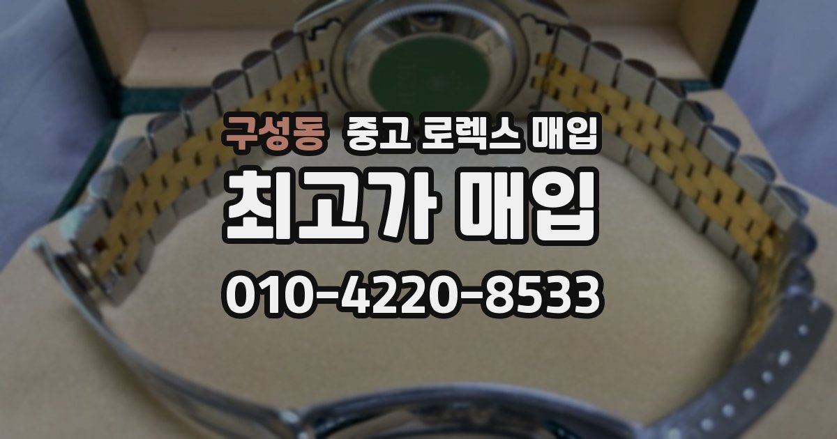 구성동 중고 로렉스 매입