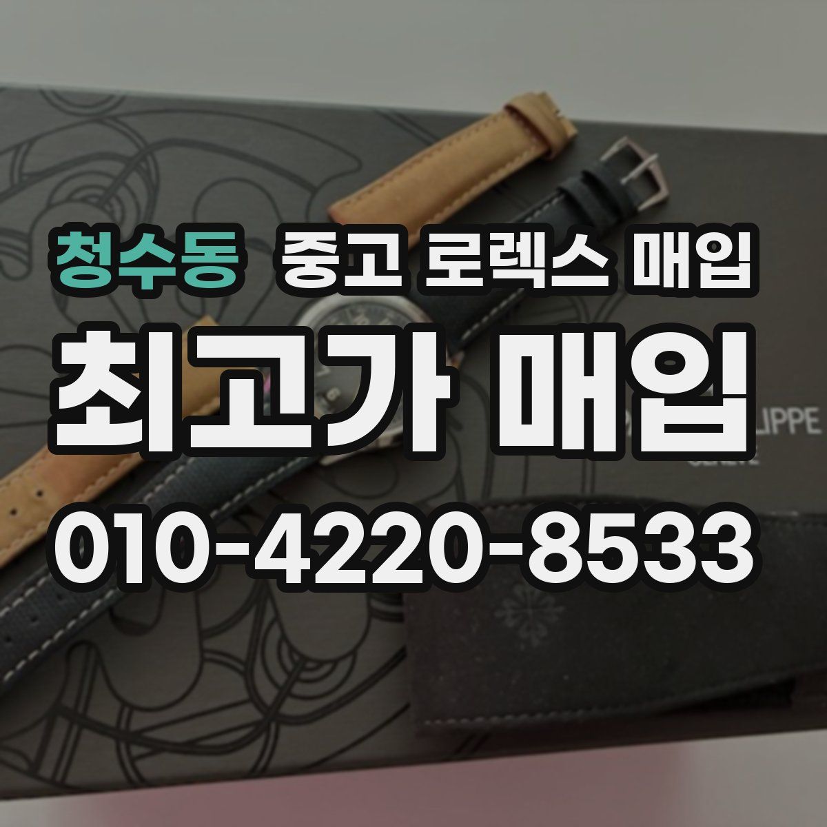 청수동 중고 로렉스 매입