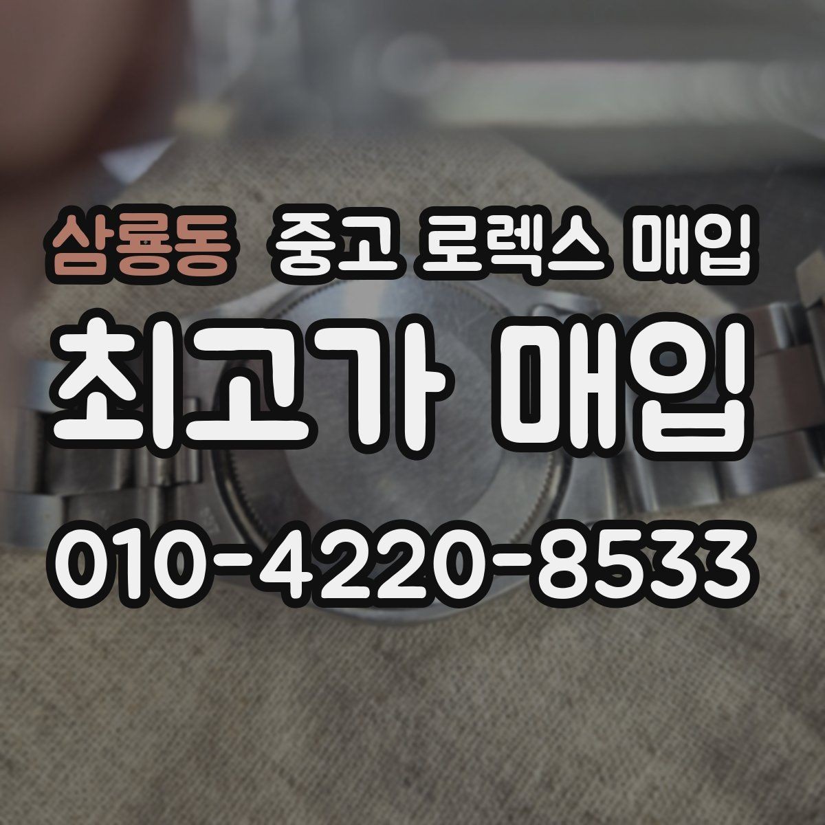 삼룡동 중고 로렉스 매입 링크 보관 실수로 감가되는 사례