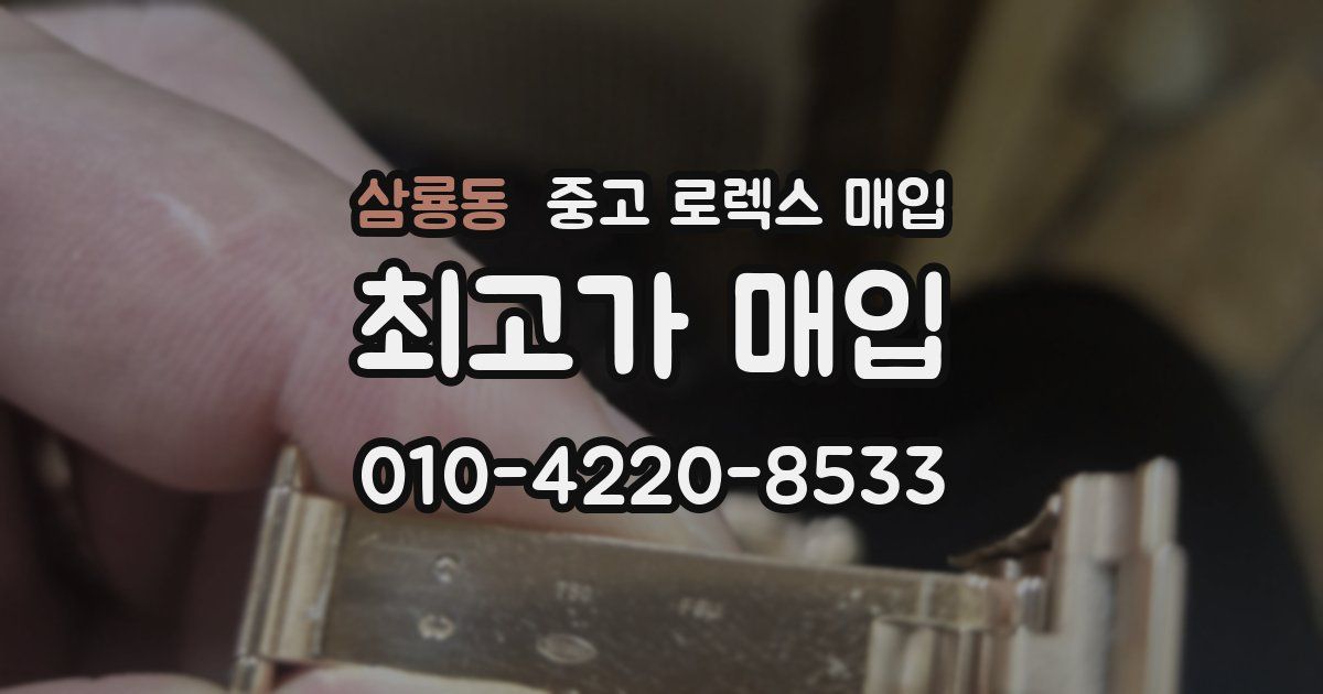 삼룡동 중고 로렉스 매입