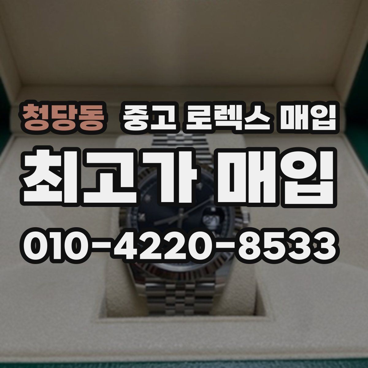 청당동 중고 로렉스 매입 왕관 로고 각인 상태로 보는 사용감