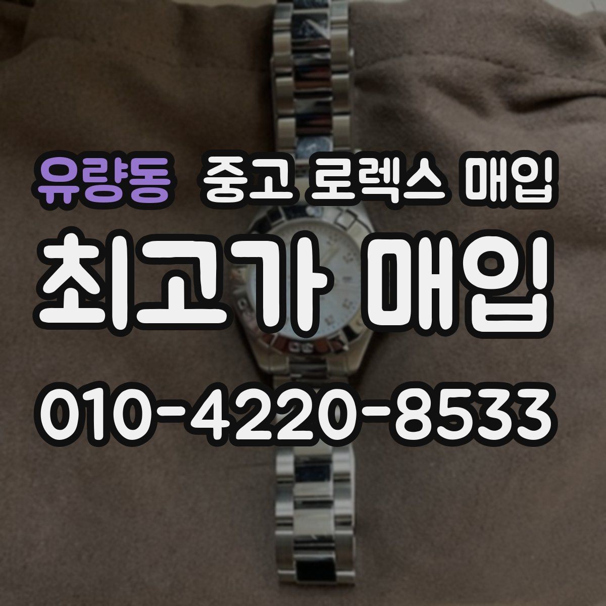 유량동 중고 로렉스 매입 견적이 낮아지는 대표 원인 정리