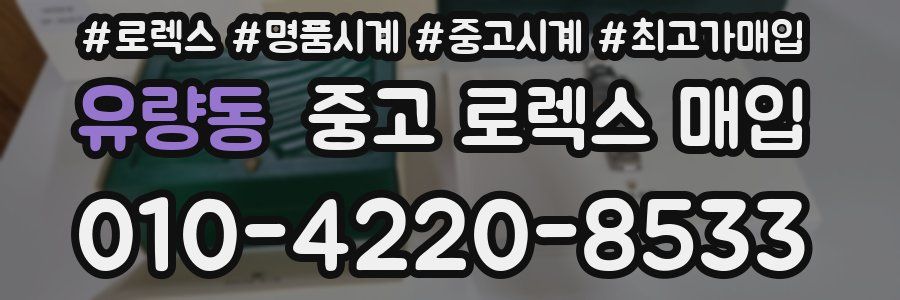 유량동 중고 로렉스 매입