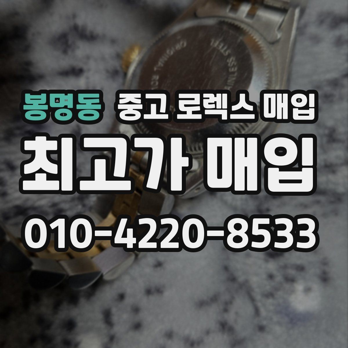봉명동 중고 로렉스 매입 서비스 센터 기록이 있으면 유리할까