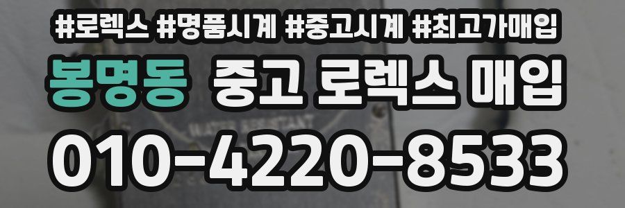 봉명동 중고 로렉스 매입