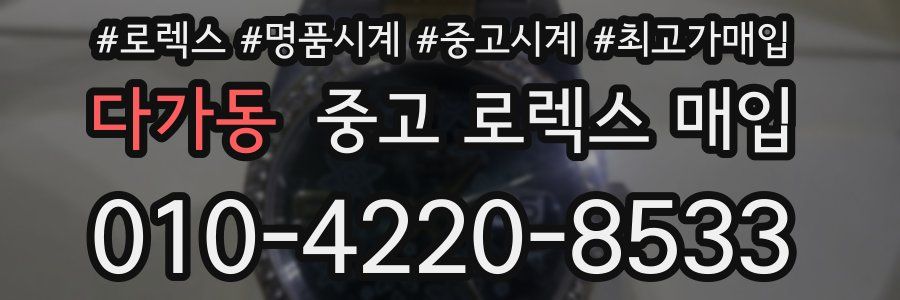 다가동 중고 로렉스 매입