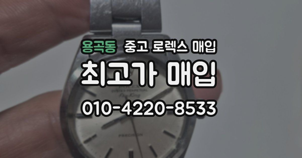 용곡동 중고 로렉스 매입