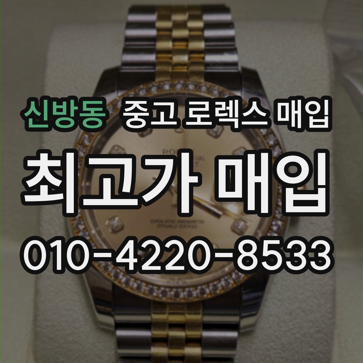 신방동 중고 로렉스 매입 현장 거래 시 주의할 점 정리