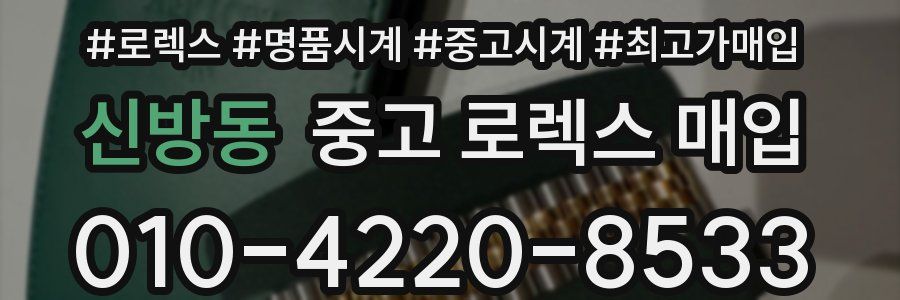 신방동 중고 로렉스 매입
