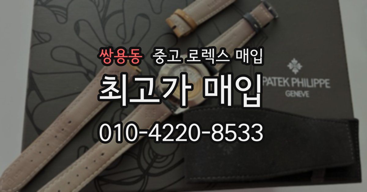 쌍용동 중고 로렉스 매입