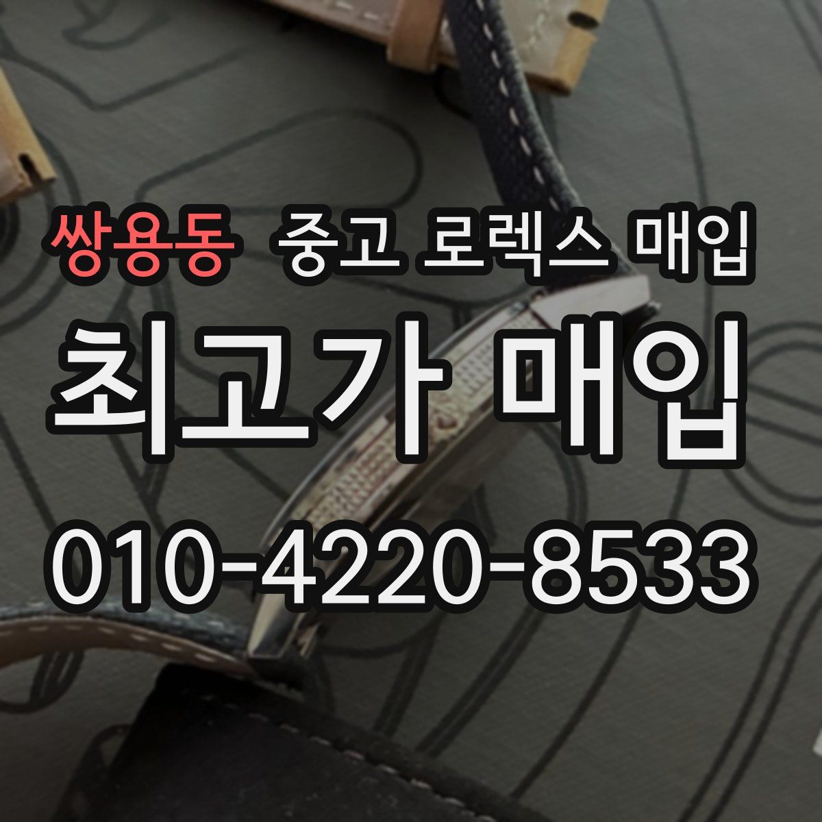 쌍용동 중고 로렉스 매입