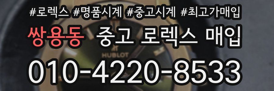 쌍용동 중고 로렉스 매입
