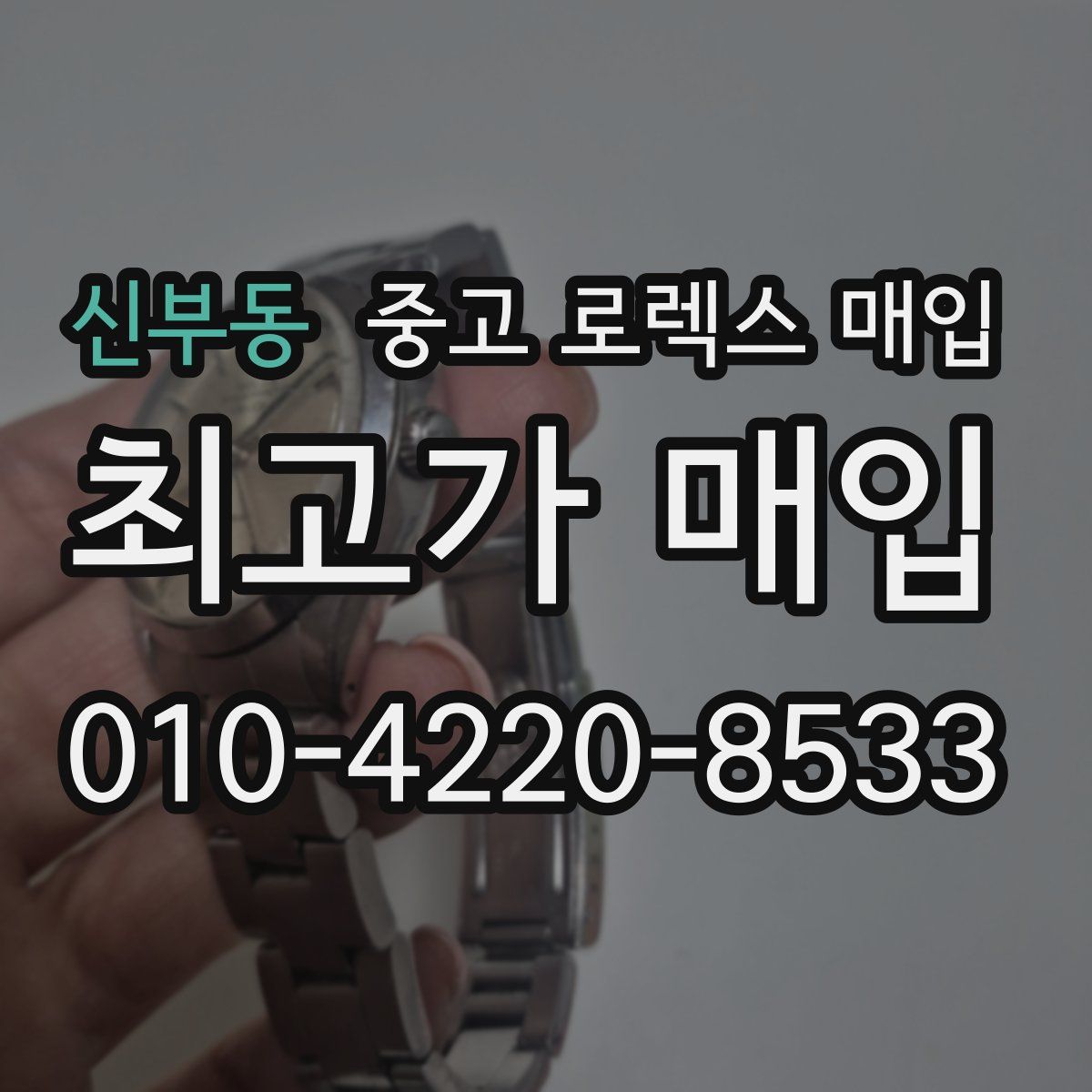 신부동 중고 로렉스 매입