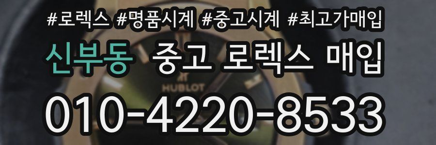 신부동 중고 로렉스 매입
