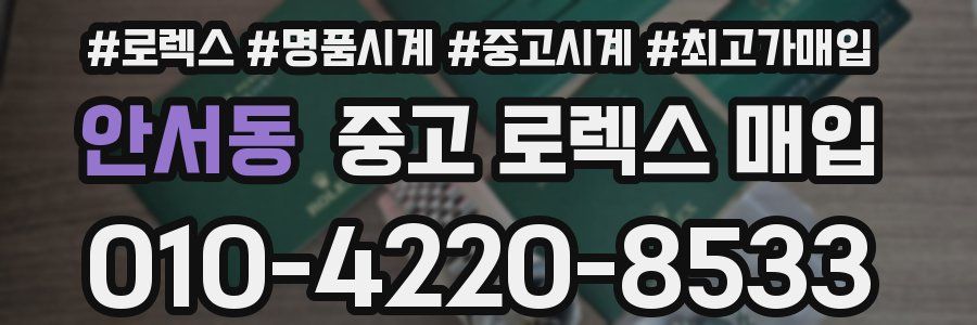 안서동 중고 로렉스 매입