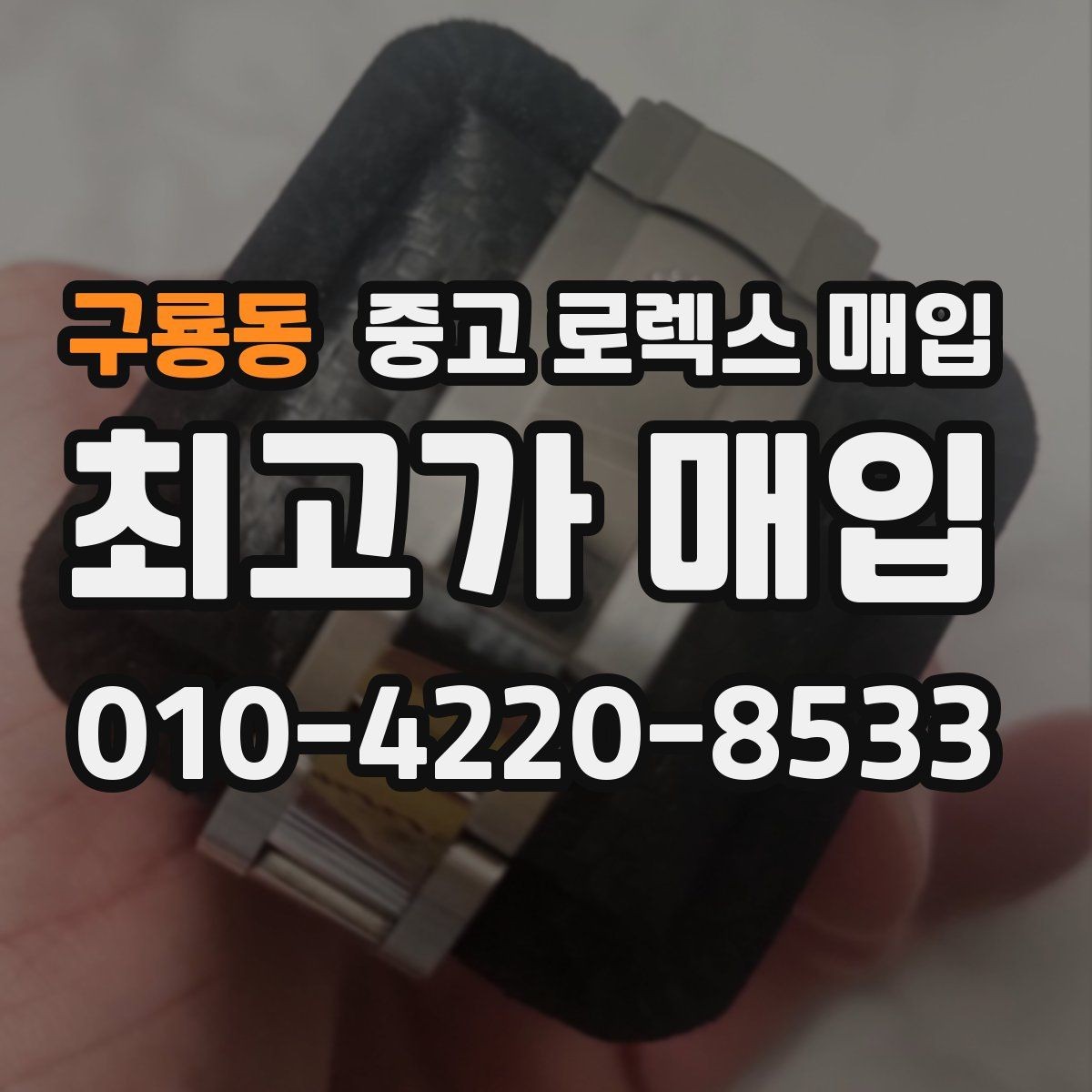 구룡동 중고 로렉스 매입 오차가 늘었을 때 간단 점검 방법